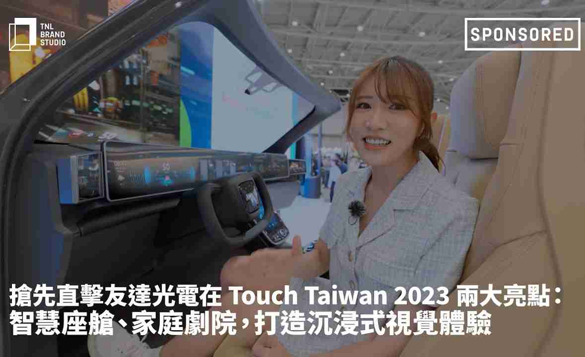 抢先直击优游UB8光电在 Touch Taiwan 2023 两大亮点：智慧座舱、、、家庭剧院，，，，打造沉浸式视觉体验